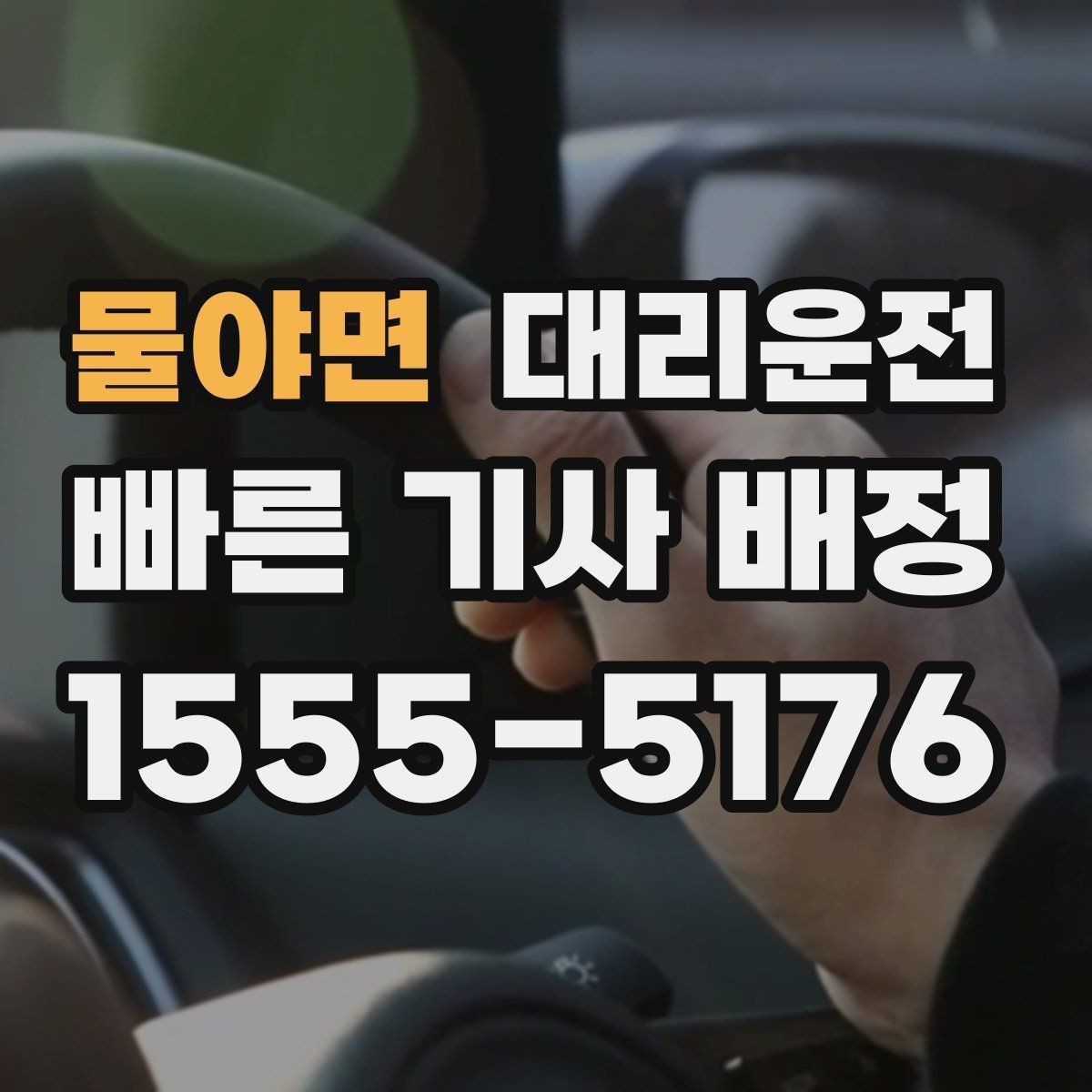 물야면 대리운전 차량 상태 점검 후 출발 절차