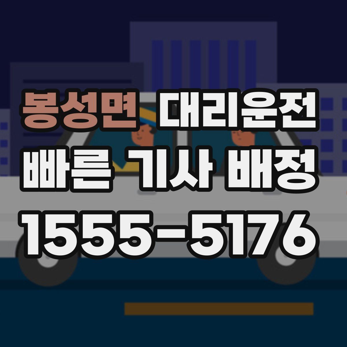 봉성면 대리운전 결제 완료와 영수증 수신 확인