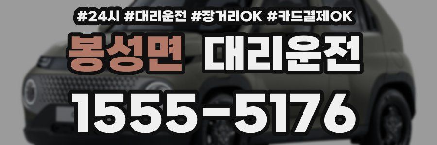 봉성면 대리운전