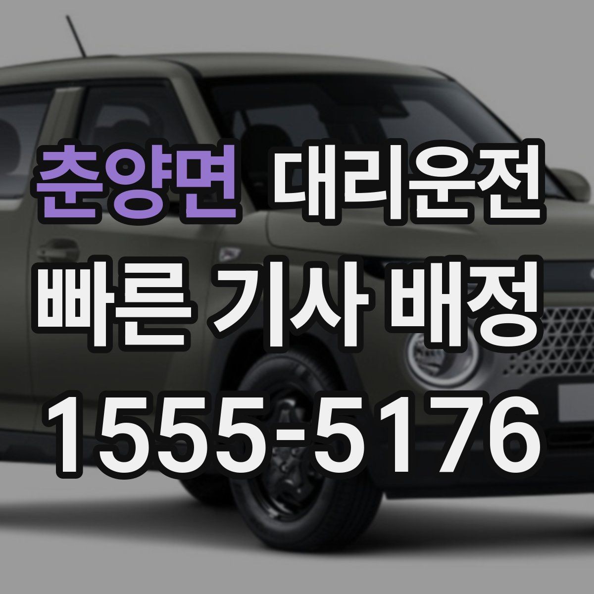 춘양면 대리운전 현장별 추가 요금 동의 절차
