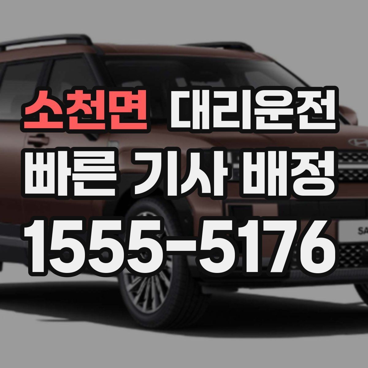 소천면 대리운전 골프장 왕복 예약하기