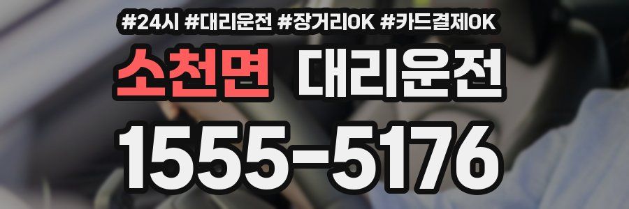 소천면 대리운전