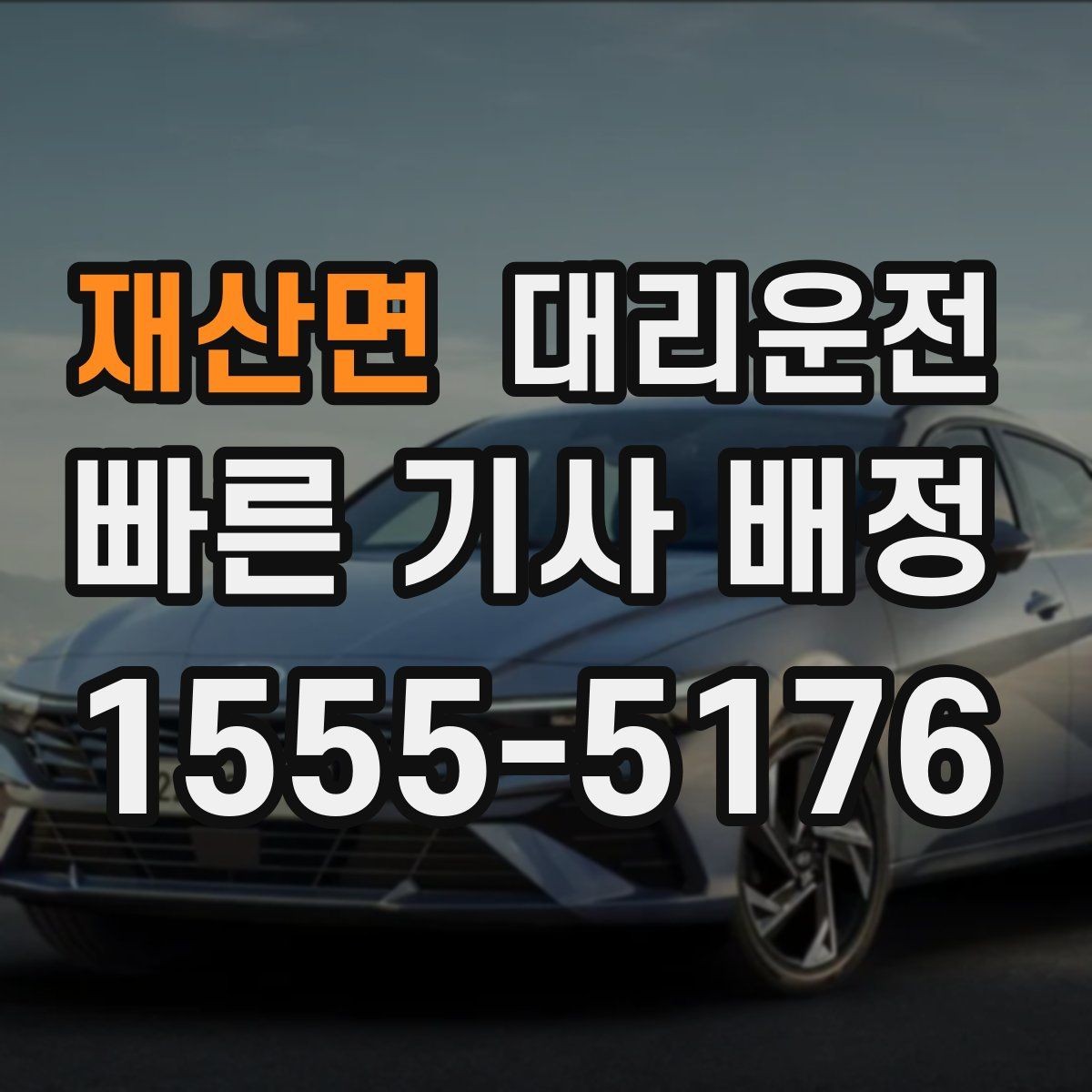 재산면 대리운전 심야 요금 기준 한눈에 안내