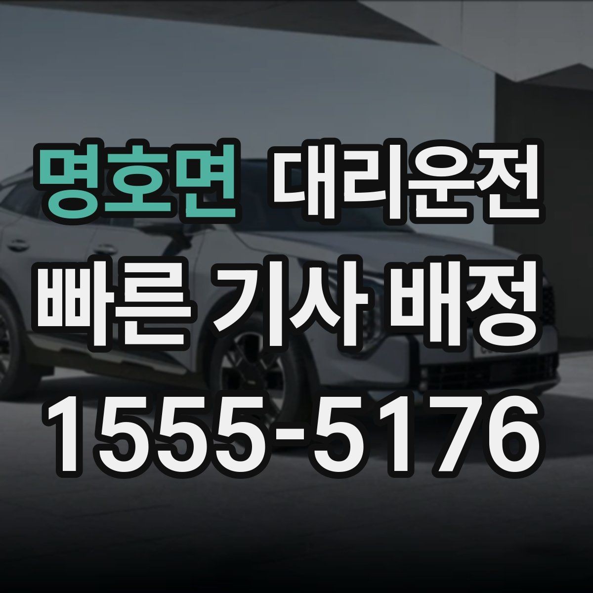명호면 대리운전 현장 추가 요금 사전 안내 방법