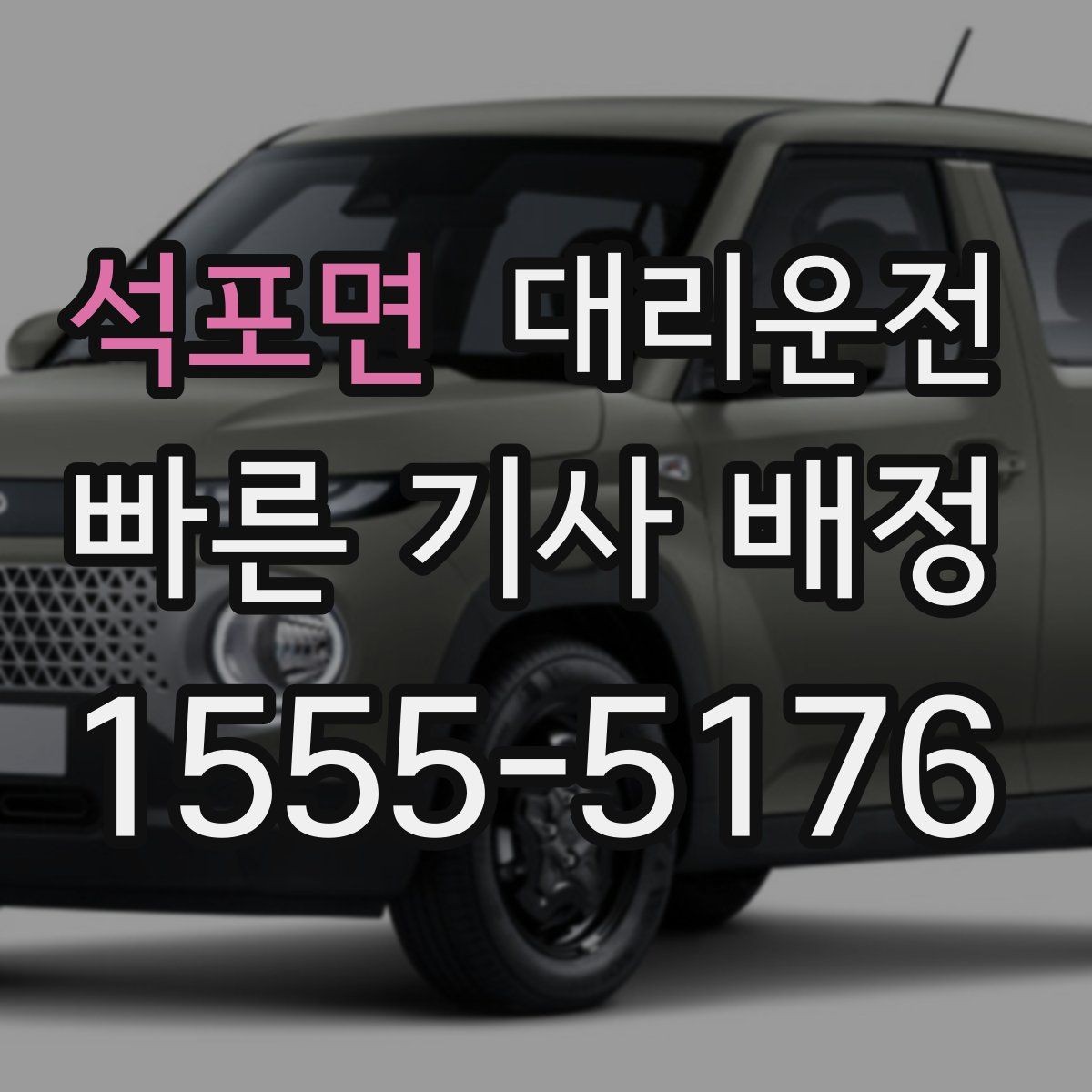 석포면 대리운전 비상등 사용 타이밍과 매너