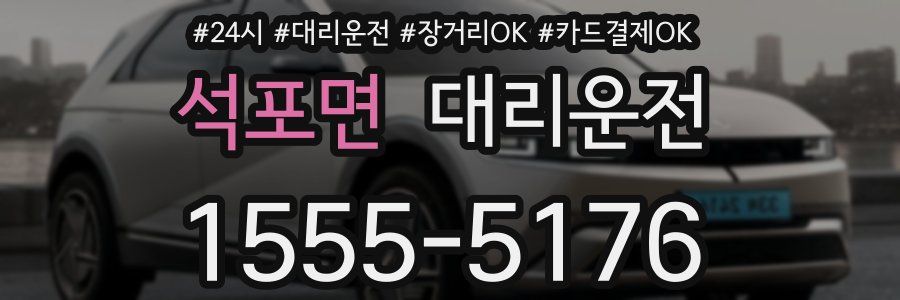 석포면 대리운전