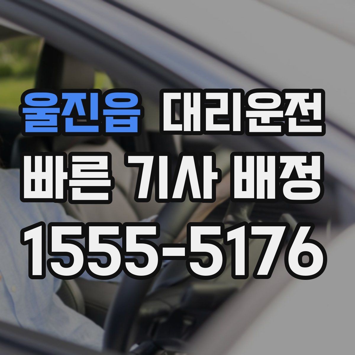울진읍 대리운전 분쟁 예방 사전 고지