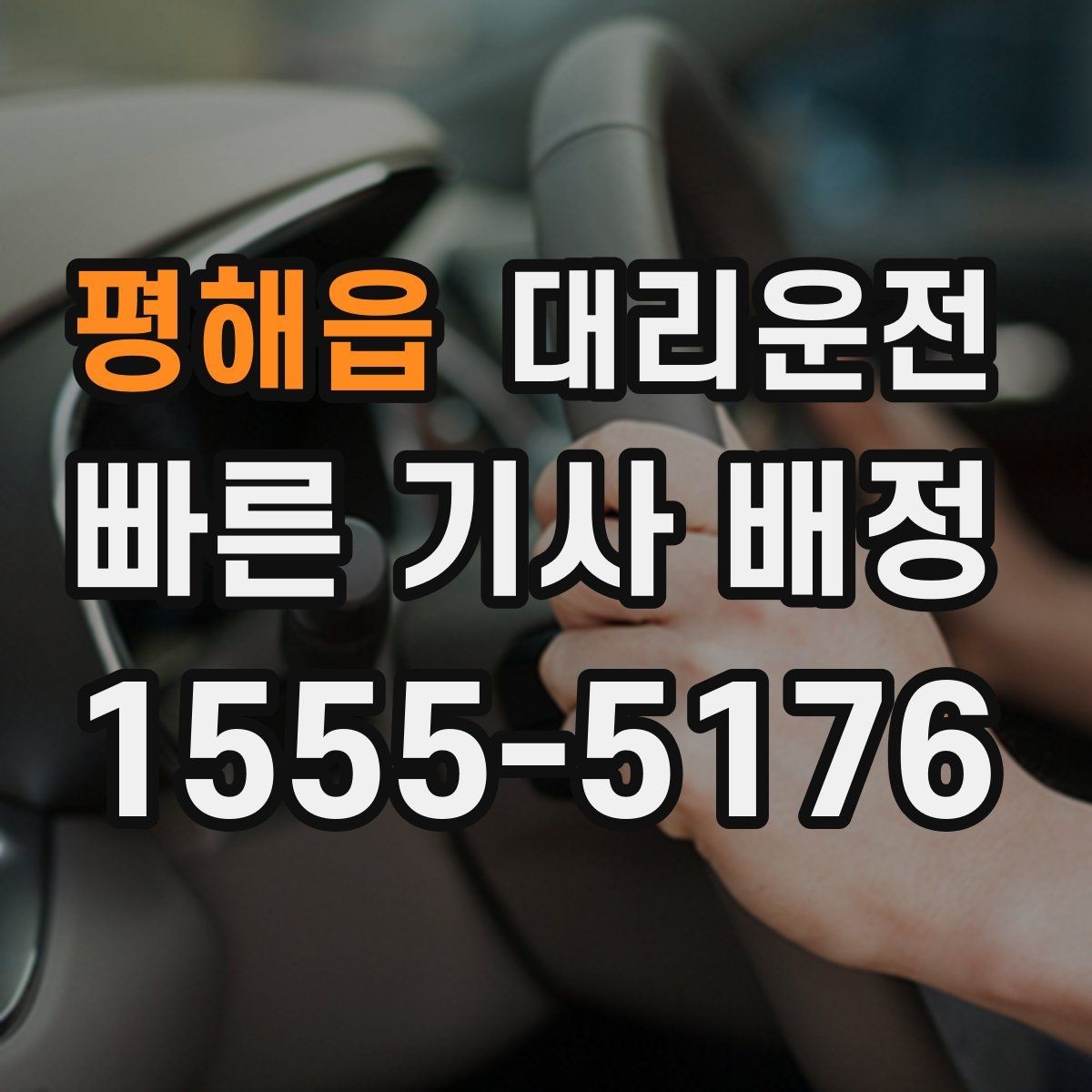 평해읍 대리운전 막차 끊긴 밤, 저희가 모십니다