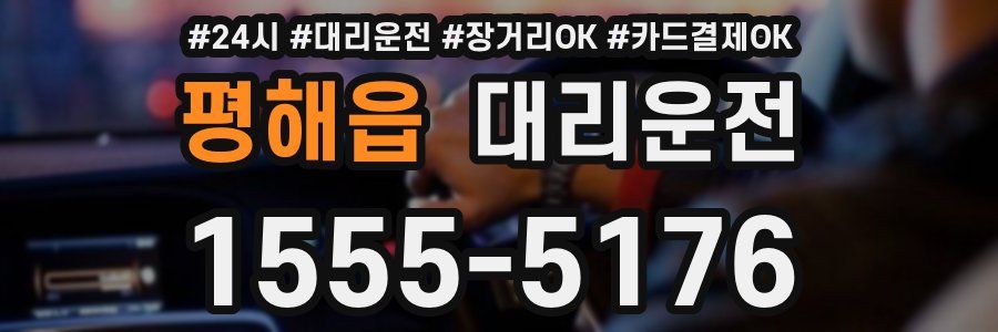 평해읍 대리운전