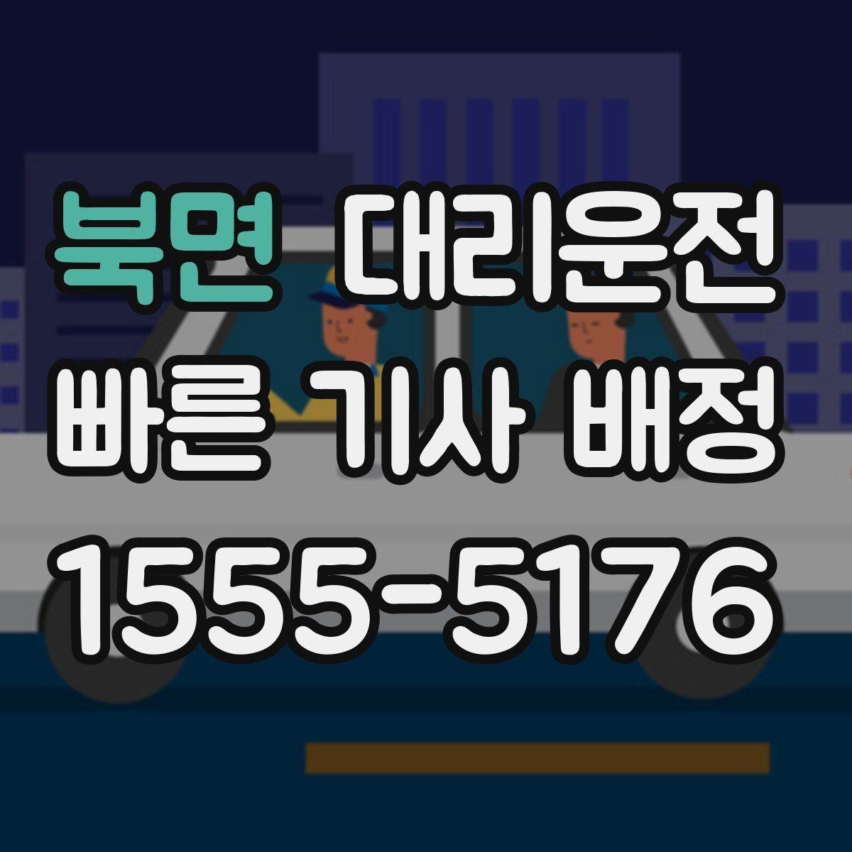 북면 대리운전 연말 회식 시즌 가이드