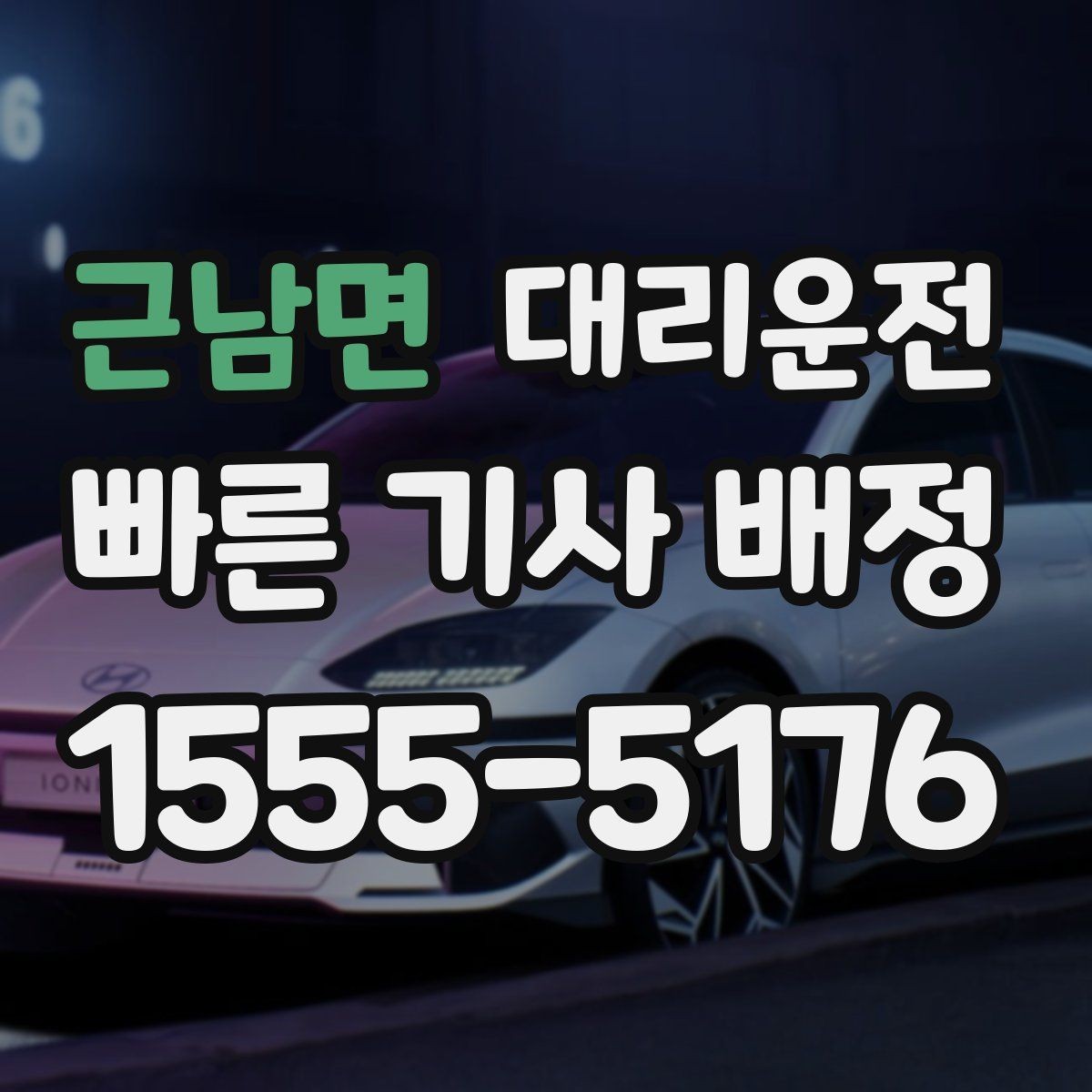 근남면 대리운전 눈이나 비 대비 타이어 점검