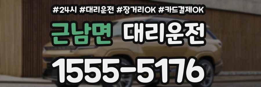 근남면 대리운전