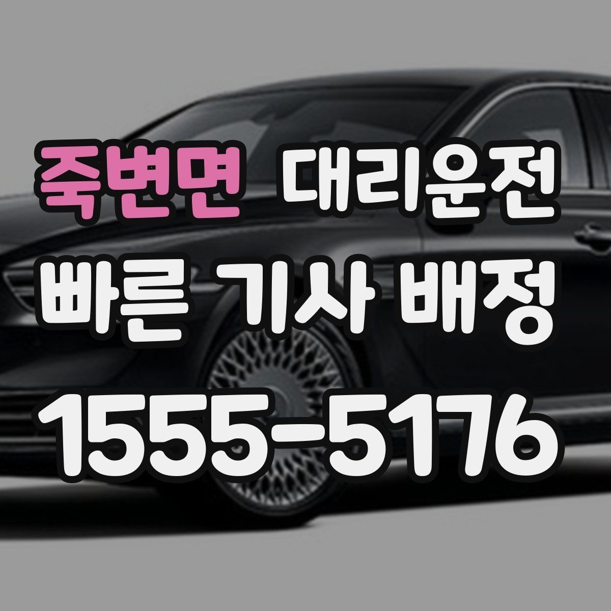 죽변면 대리운전 통해 공항 이동 시간을 절약