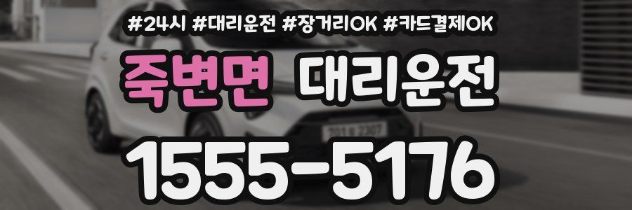 죽변면 대리운전