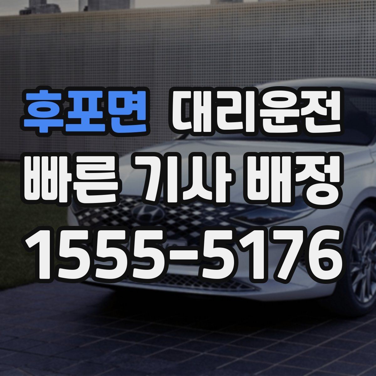 후포면 대리운전 요금 변동 없도록 확정 안내