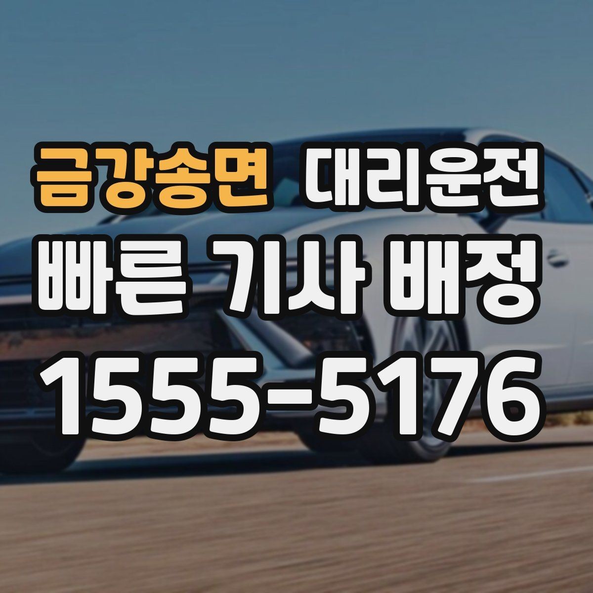 금강송면 대리운전 비상 상황 대처 매뉴얼