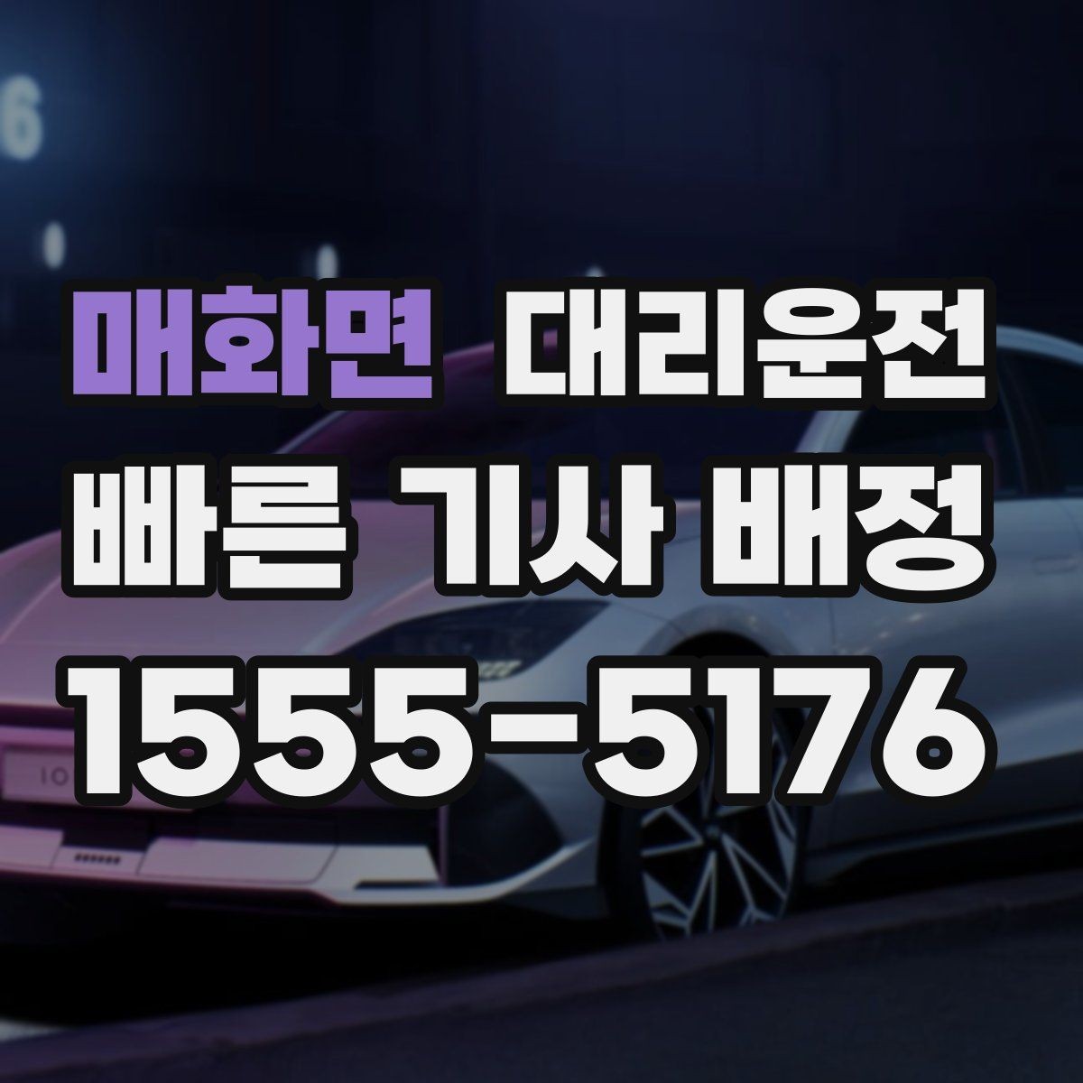 매화면 대리운전 평균 대기 시간 줄이는 방법