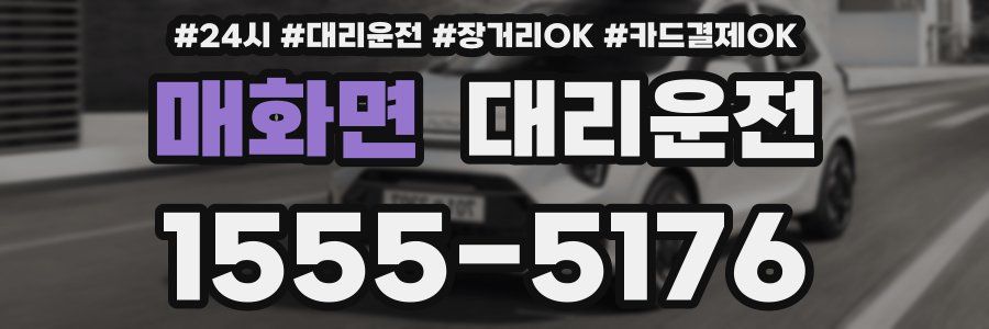 매화면 대리운전