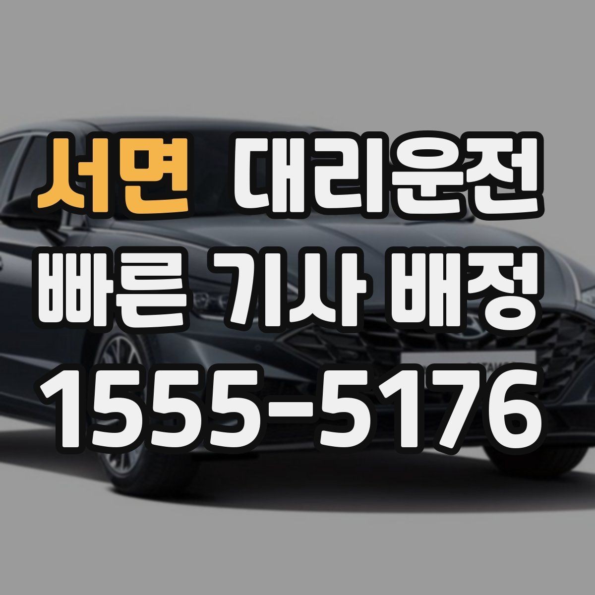 서면 대리운전 비상 약속 시간은 반드시 지키겠습니다