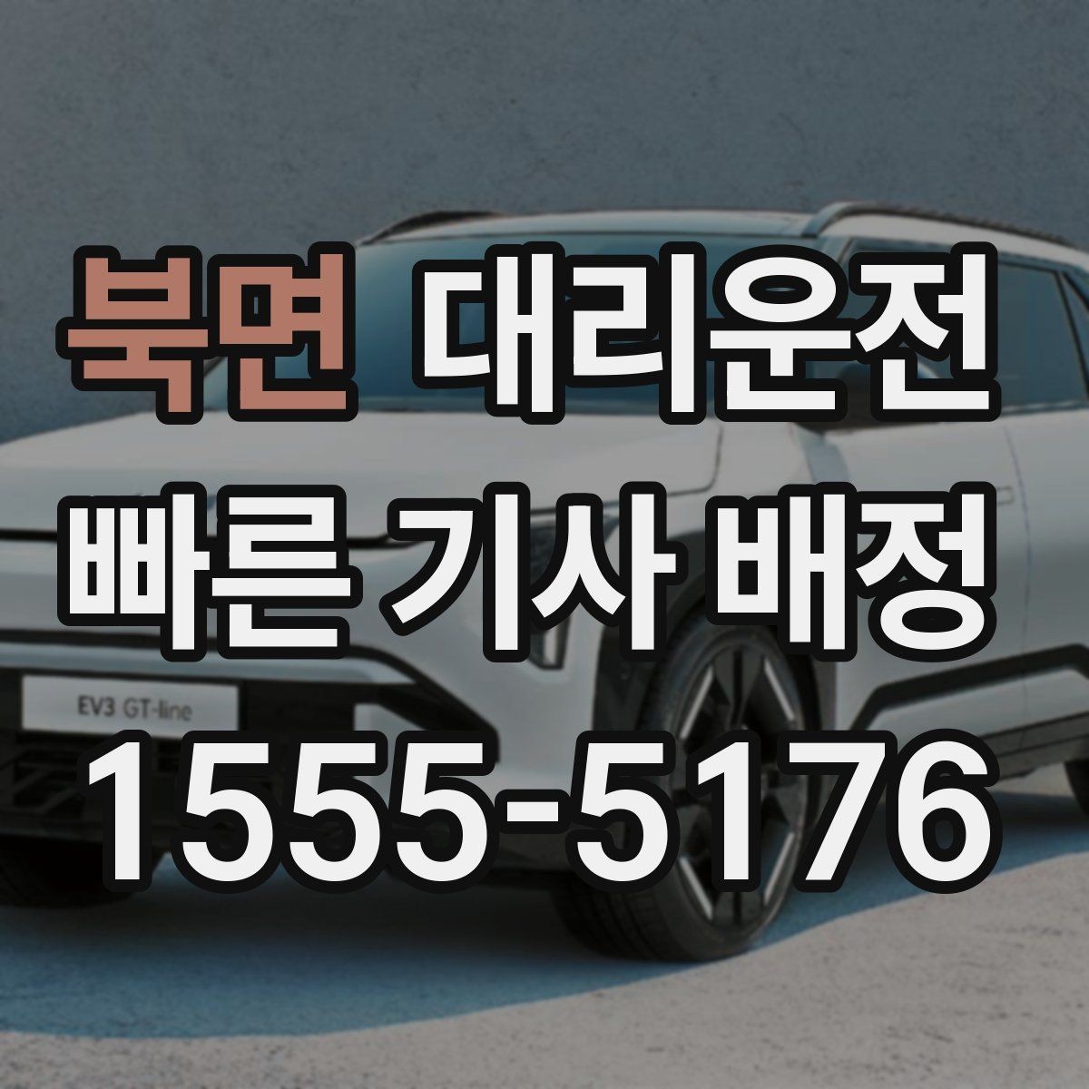 북면 대리운전 어린이 보호구역 주의 운행