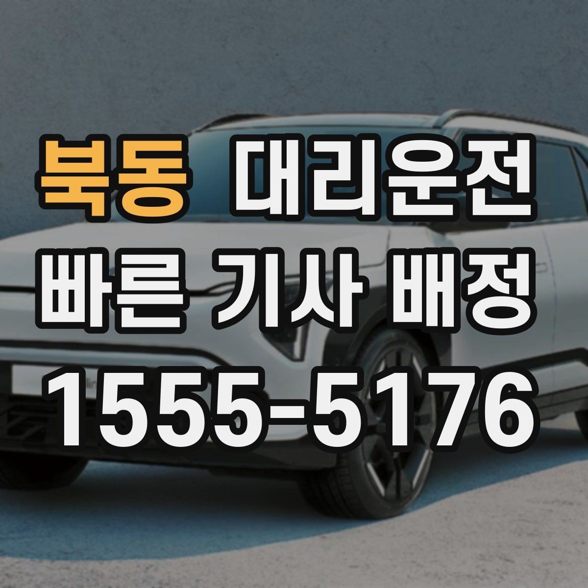 북동 대리운전 기사와 상호 확인 절차
