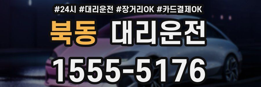 북동 대리운전