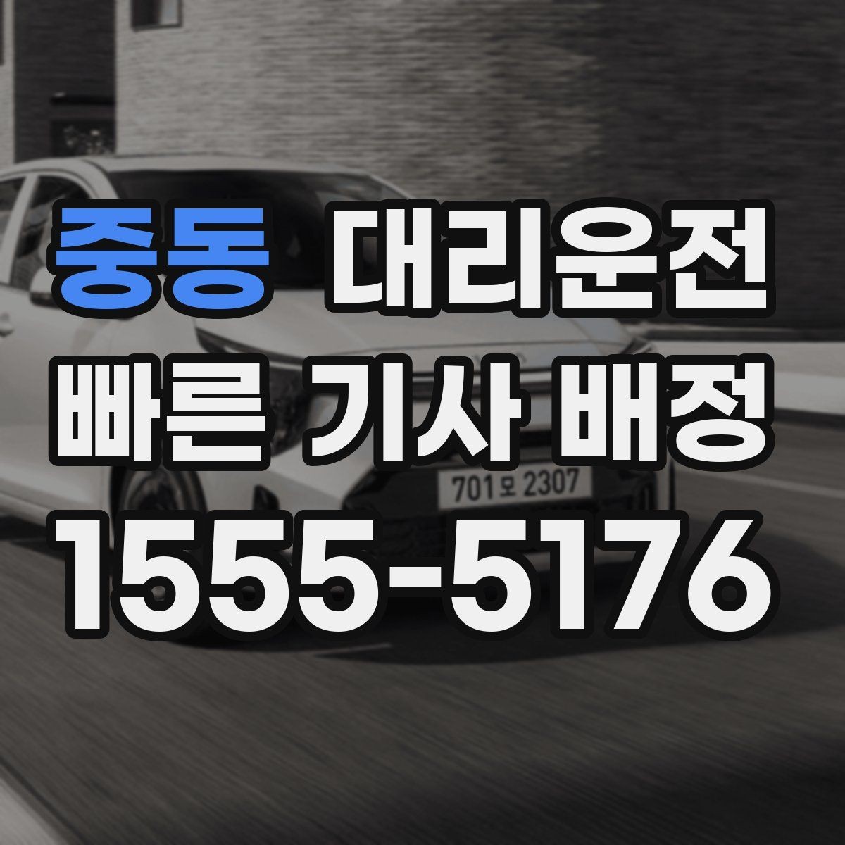 중동 대리운전 모바일 간편결제 지원