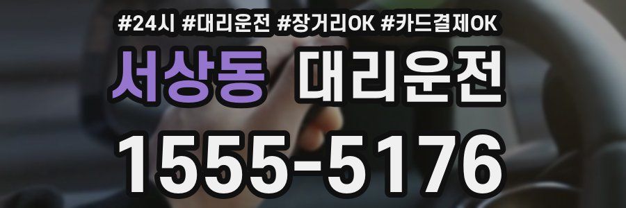 서상동 대리운전
