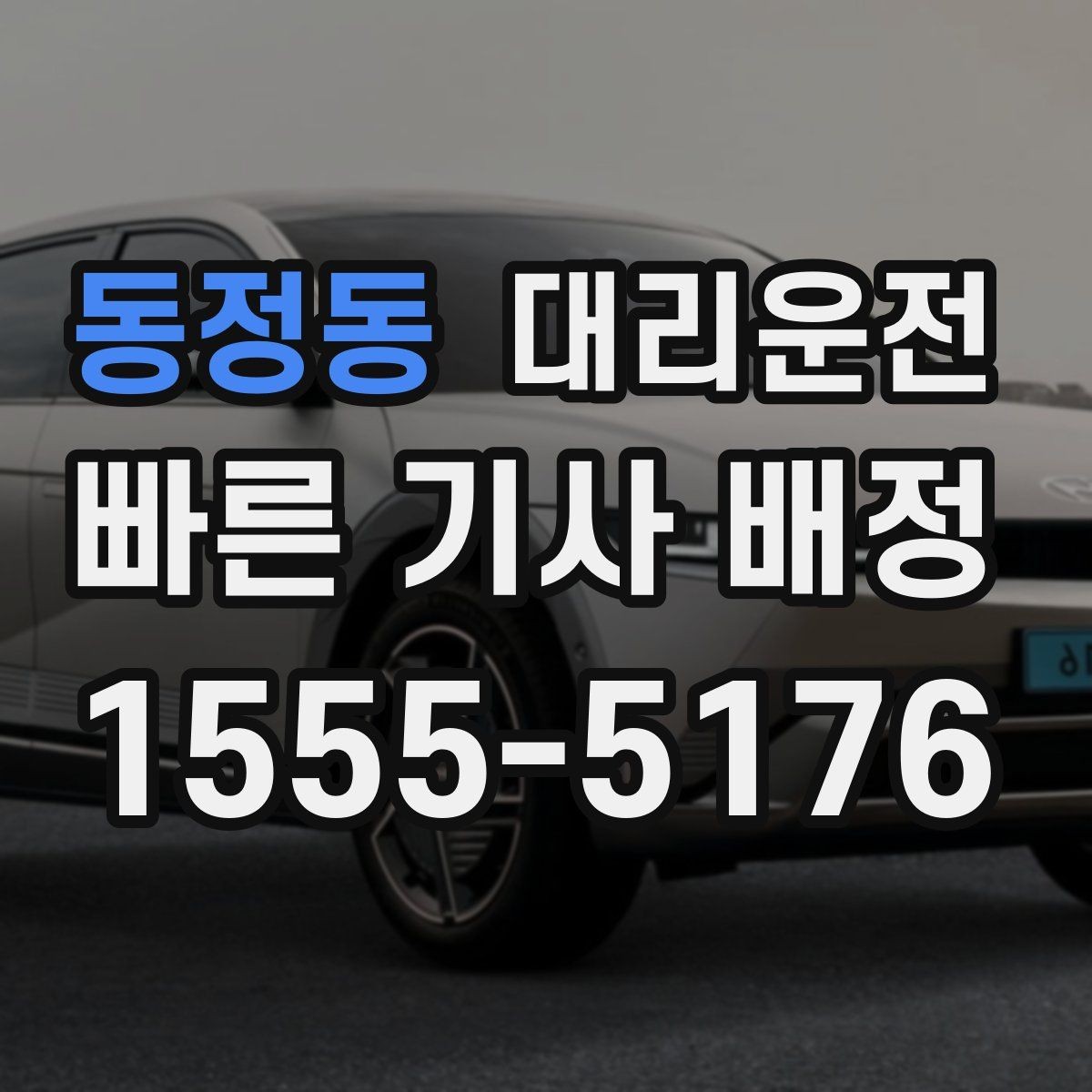 동정동 대리운전 차내 정숙·청결 수칙 안내