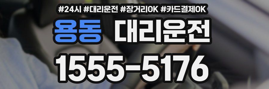 용동 대리운전
