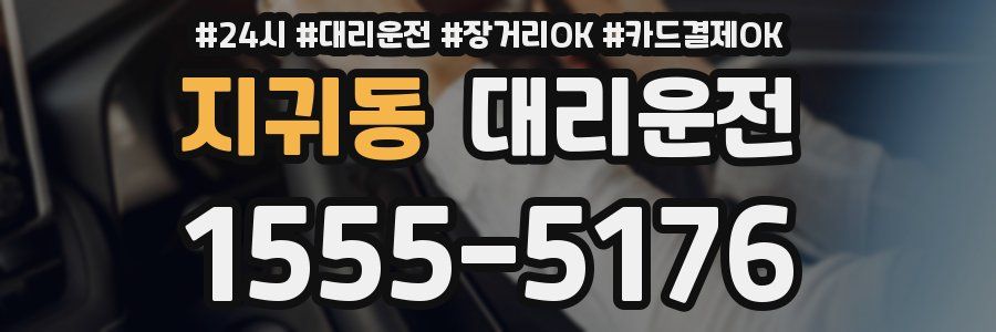 지귀동 대리운전