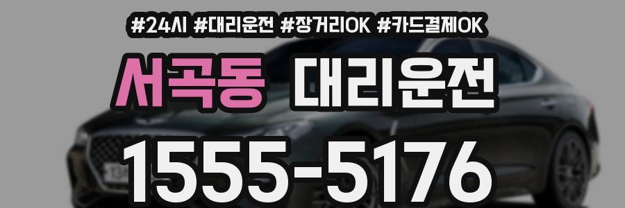 서곡동 대리운전