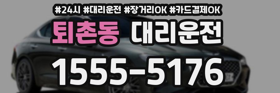 퇴촌동 대리운전