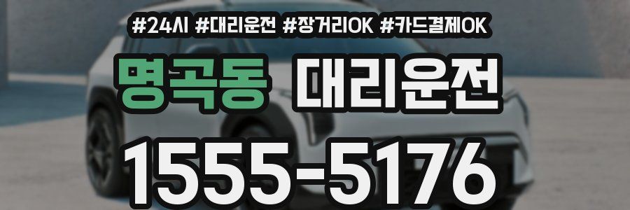 명곡동 대리운전