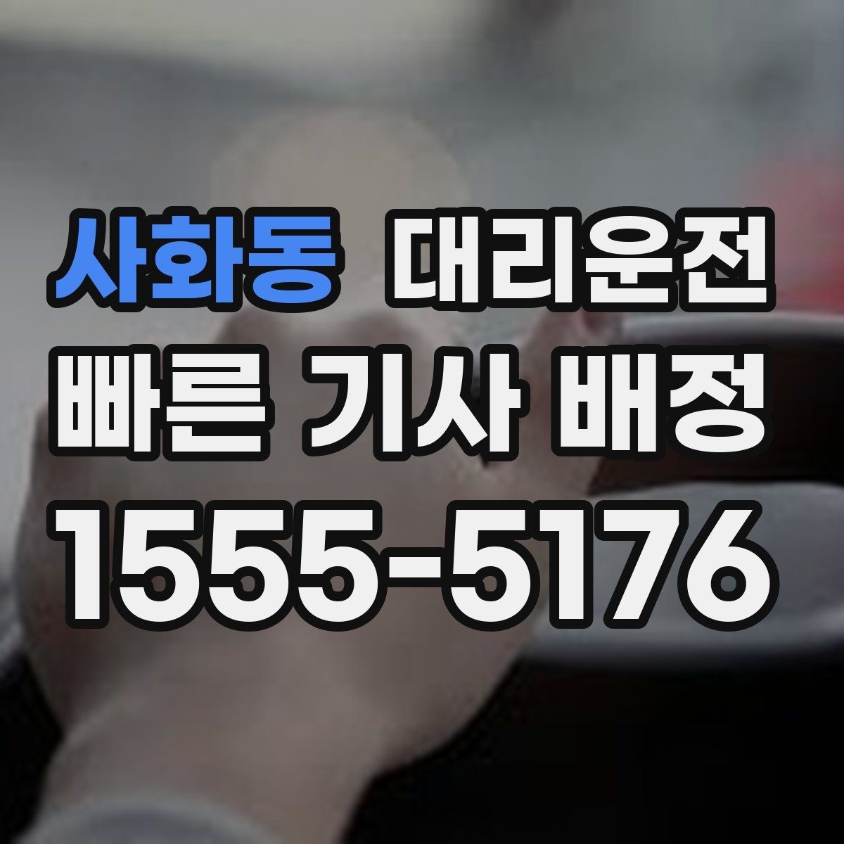 사화동 대리운전 톨비와 주차비 사전 안내 체계