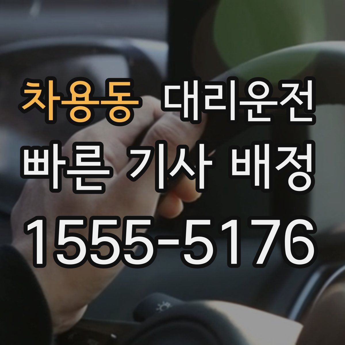차용동 대리운전 회사·모임 정기 일정 연동하기