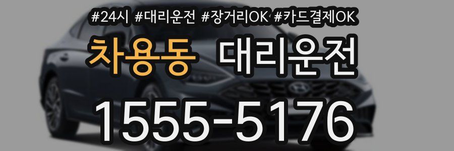 차용동 대리운전