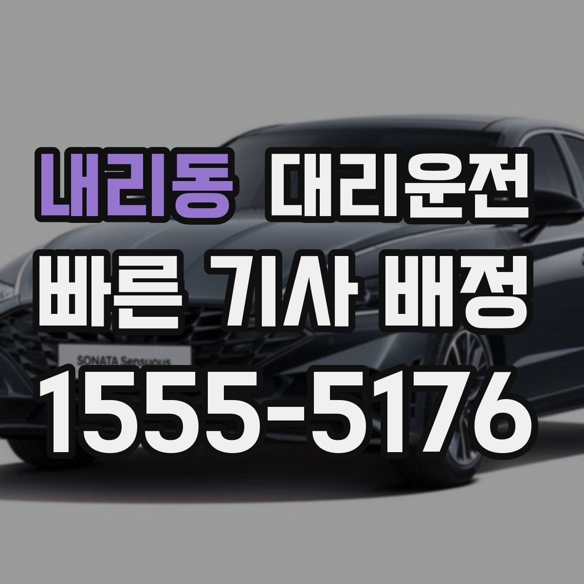 내리동 대리운전 도심 단거리 호출장벽 없이 배차