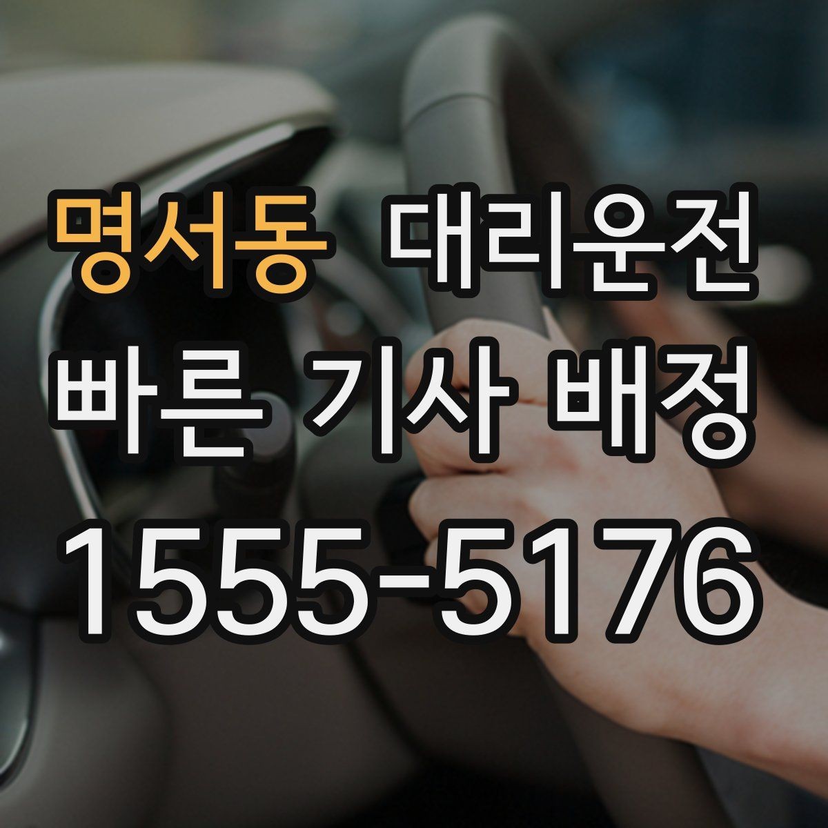명서동 대리운전 대학 축제 기간 안전 이동