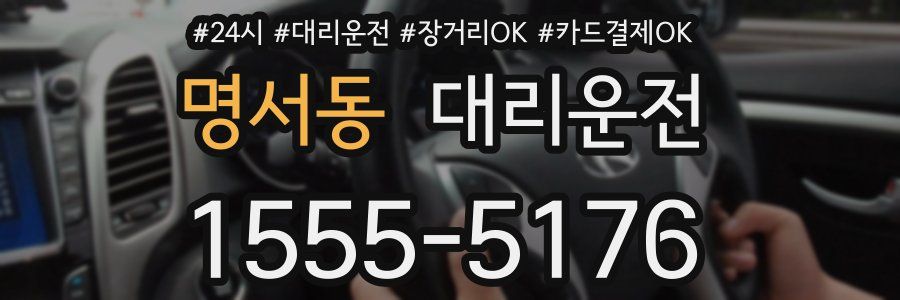 명서동 대리운전