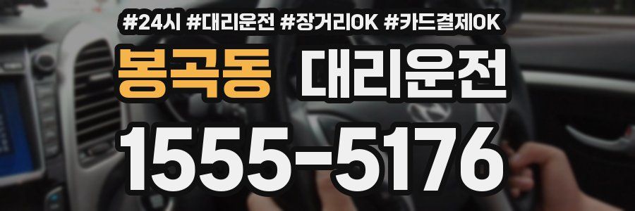 봉곡동 대리운전