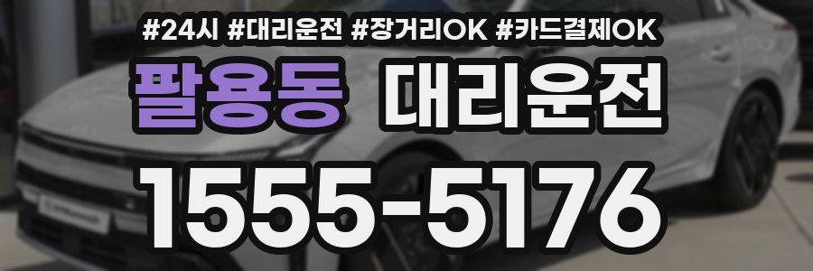 팔용동 대리운전