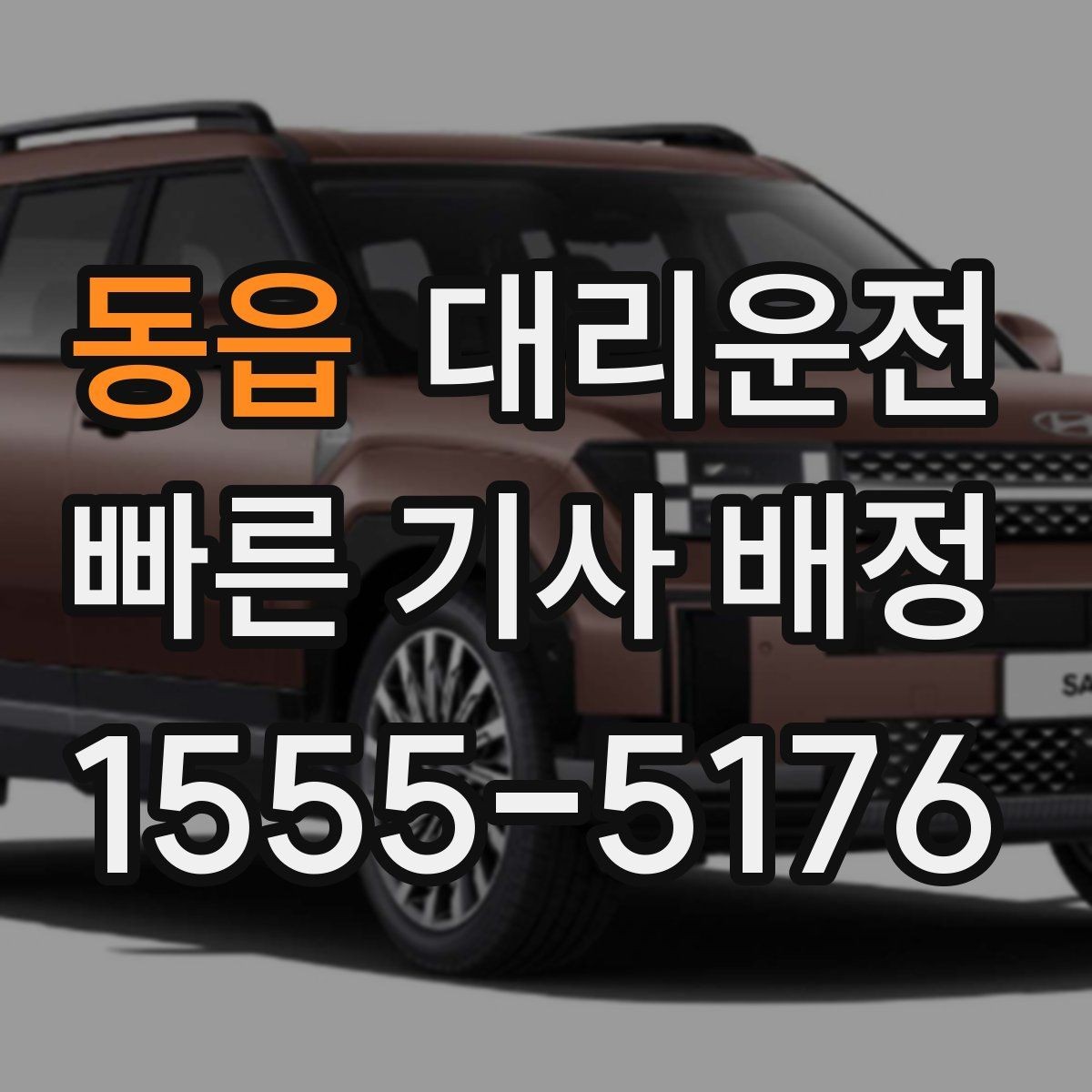 동읍 대리운전 경유지 시간 반영한 요금 산정