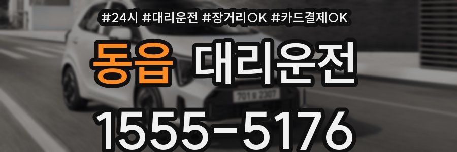 동읍 대리운전