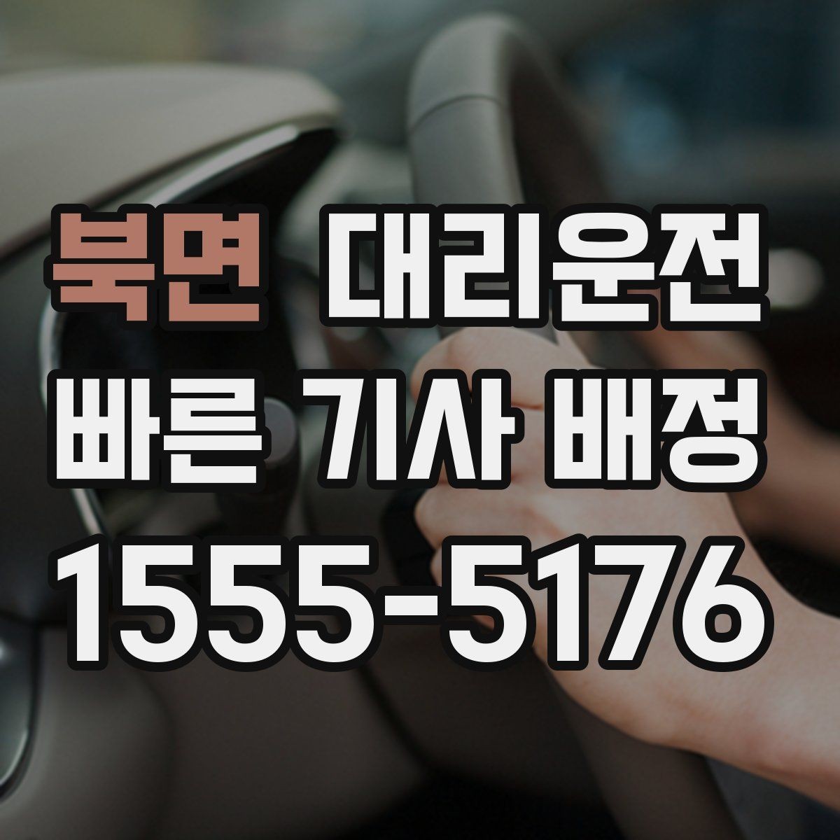 북면 대리운전 최단·최적 경로 선택 기준