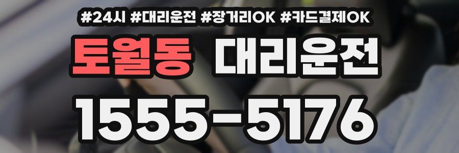 토월동 대리운전