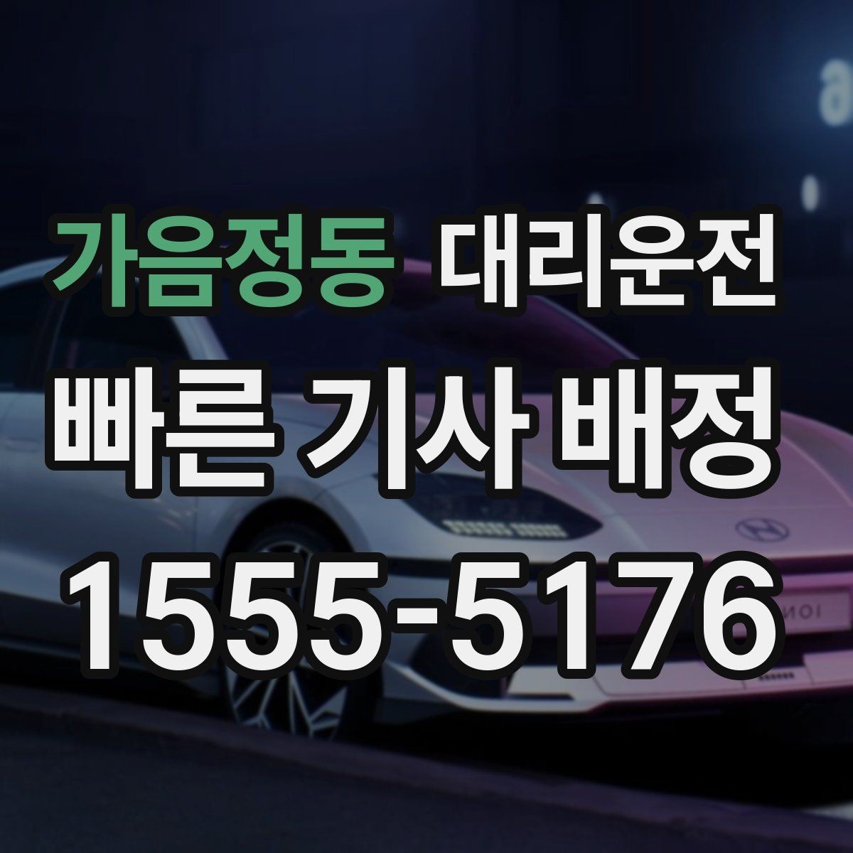 가음정동 대리운전 안전 우선 안전하게 귀가
