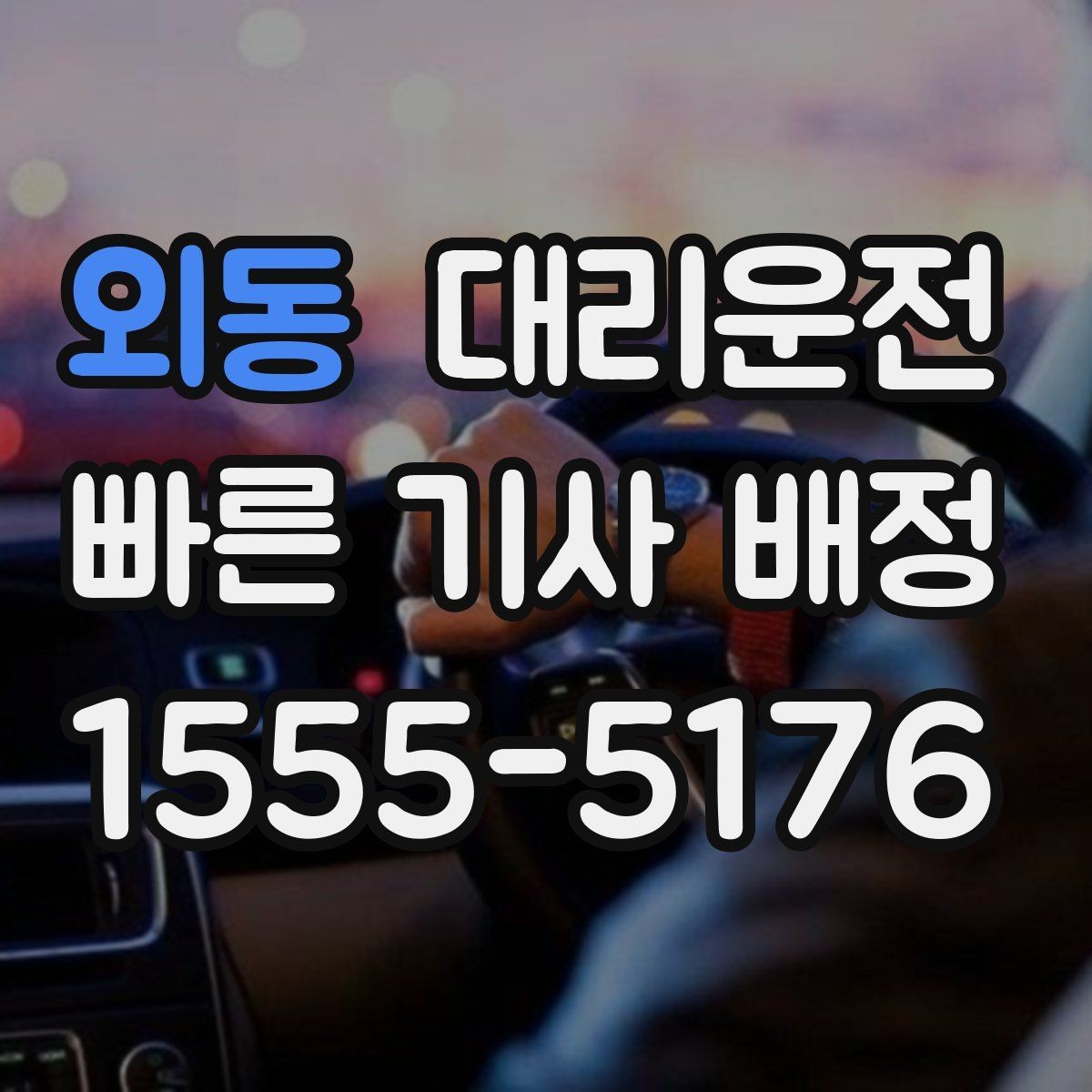 외동 대리운전 골프 라운드 왕복 예약