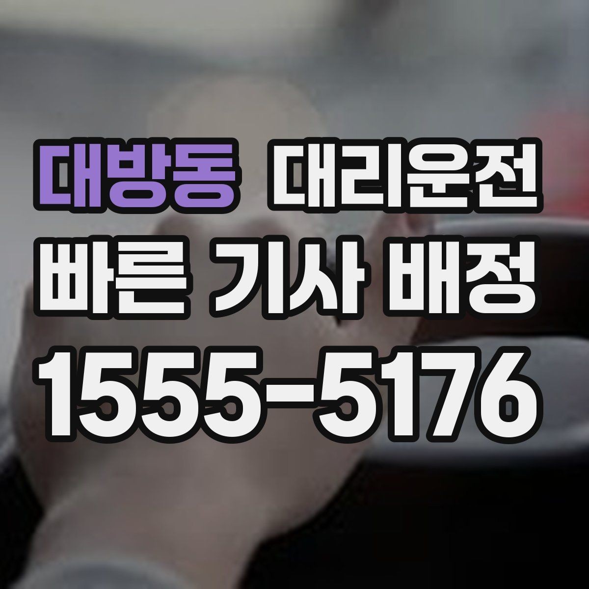 대방동 대리운전 새벽 낚시 이동 후 편안 귀가