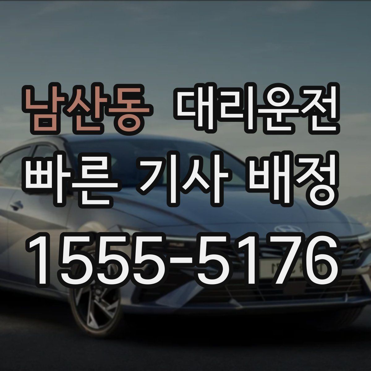 남산동 대리운전 사전 견적 문의 시 전달할 정보